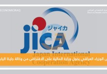 مجلس الوزراء العراقي يخول وزارة المالية على الاقتراض من وكالة جايكا اليابانية