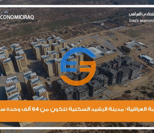 الحكومة العراقية: مدينة الرشيد السكنية تتكون من 64 ألف وحدة سكنية
